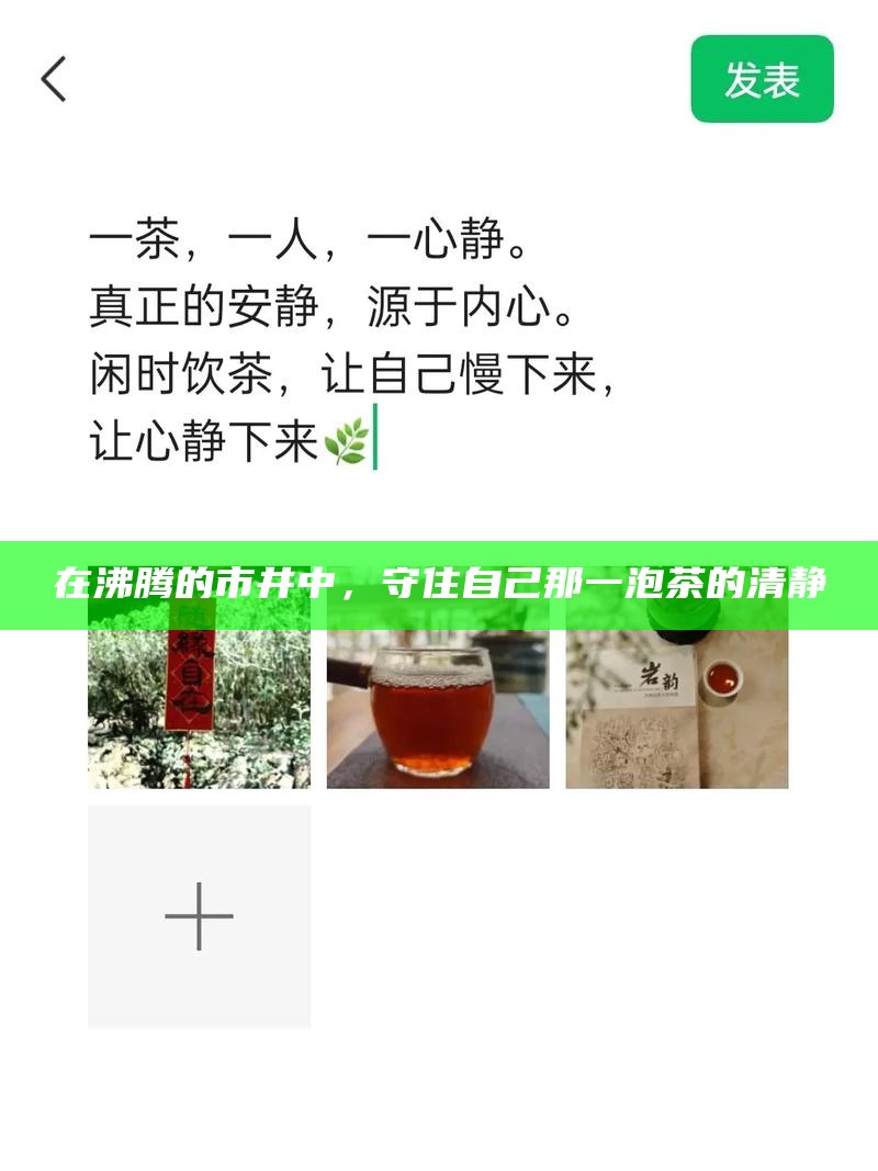 在沸腾的市井中，守住自己那一泡茶的清静