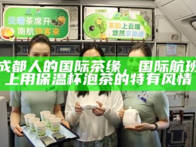成都人的国际茶缘，国际航班上用保温杯泡茶的特有风情