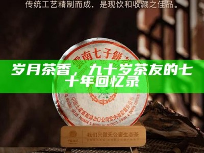 岁月茶香，九十岁茶友的七十年回忆录