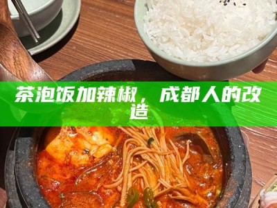 茶泡饭加辣椒，成都人的改造