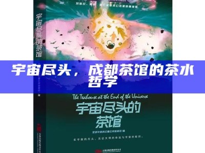 宇宙尽头，成都茶馆的茶水哲学