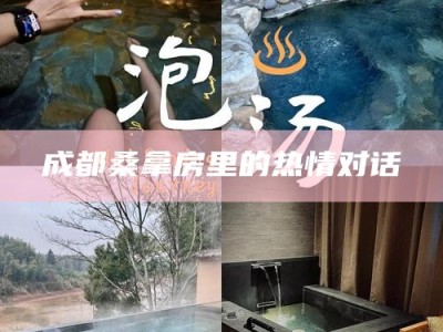 成都桑拿房里的热情对话