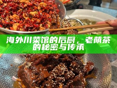 海外川菜馆的后厨，老荫茶的秘密与传承