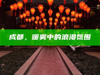 成都，暖雾中的浪漫氛围