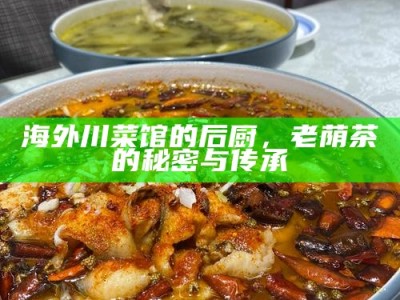 海外川菜馆的后厨，老荫茶的秘密与传承