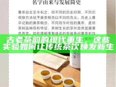 古老茶韵的现代重生，这些实验如何让传统茶饮焕发新生