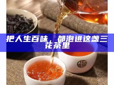 把人生百味，都泡进这盏三花茶里