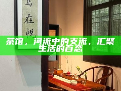 茶馆，河流中的支流，汇聚生活的百态