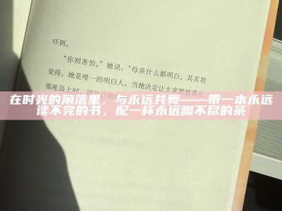 在时光的角落里，与永远共舞——带一本永远读不完的书，配一杯永远喝不尽的茶