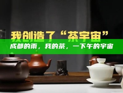 成都的雨，我的茶，一下午的宇宙