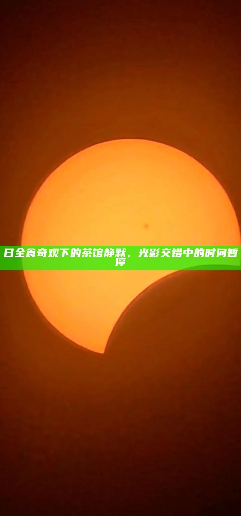日全食奇观下的茶馆静默,光影交错中的时间暂停