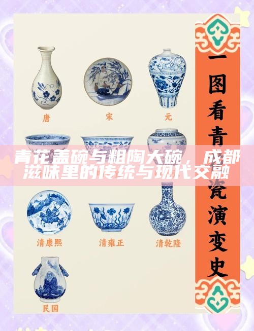 青花盖碗与粗陶大碗，成都滋味里的传统与现代交融