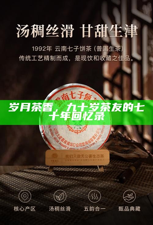岁月茶香,九十岁茶友的七十年回忆录
