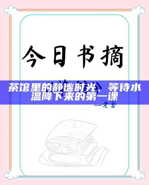 茶香里的故事,茶馆里的民间说书人与无价的传说