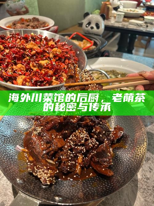 海外川菜馆的后厨，老荫茶的秘密与传承