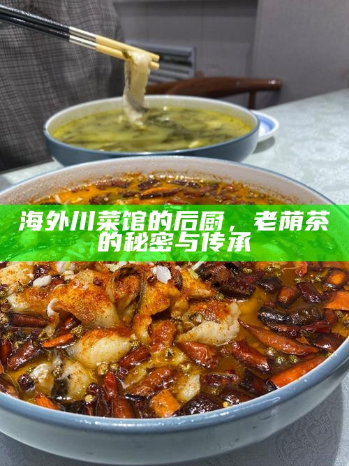海外川菜馆的后厨,老荫茶的秘密与传承