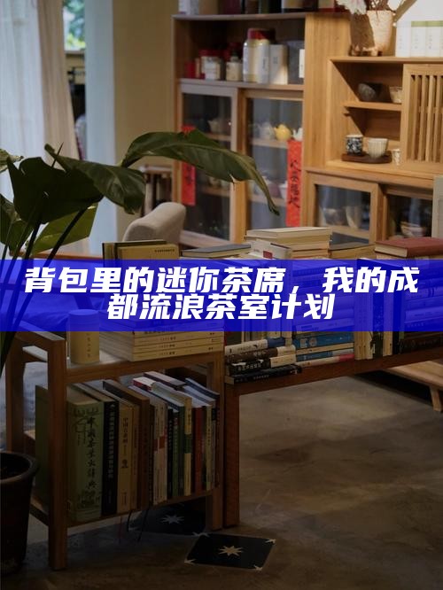 背包里的迷你茶席，我的成都流浪茶室计划