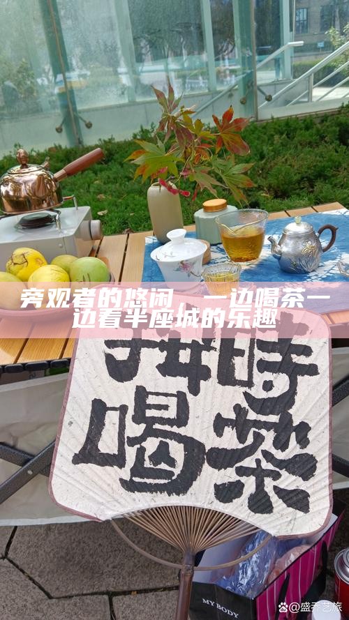 旁观者的悠闲,一边喝茶一边看半座城的乐趣