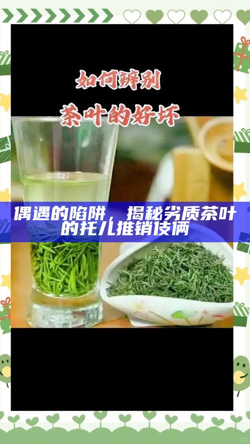 偶遇的陷阱，揭秘劣质茶叶的托儿推销伎俩