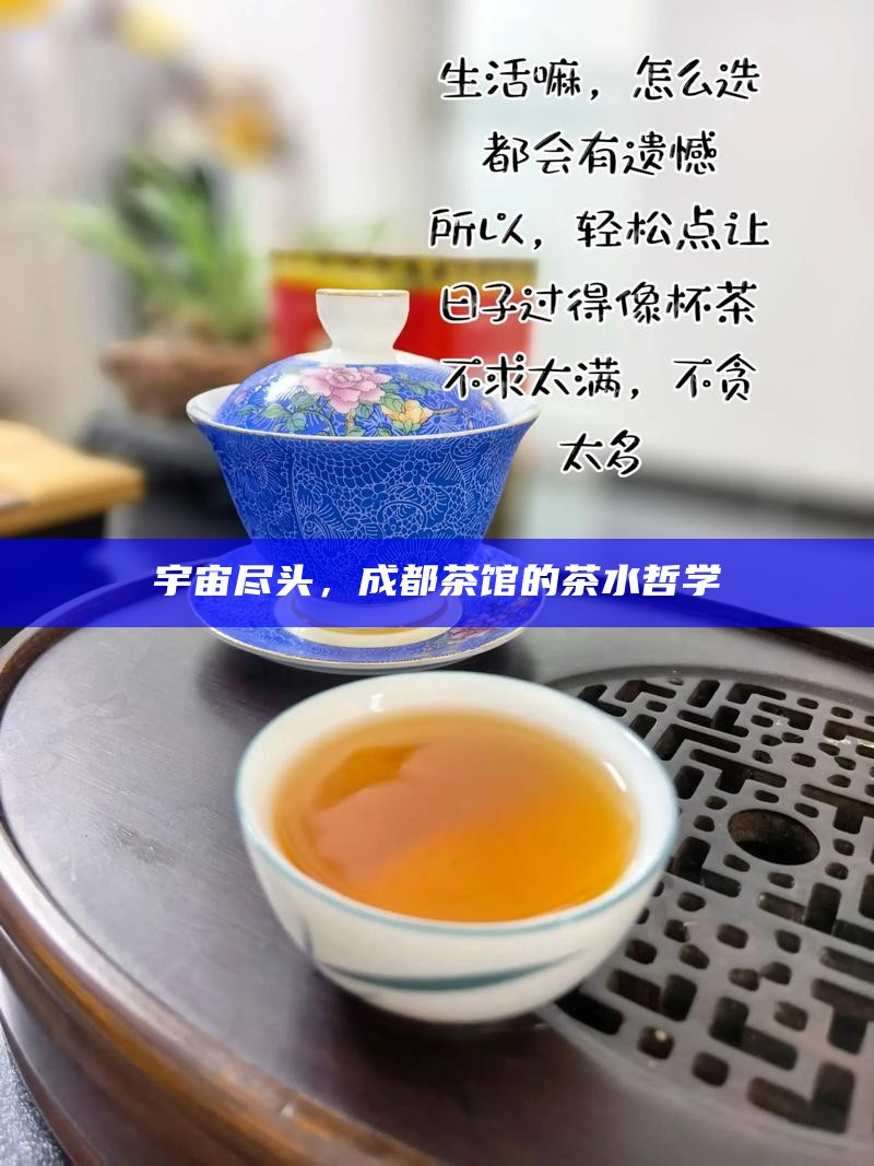 宇宙尽头,成都茶馆的茶水哲学