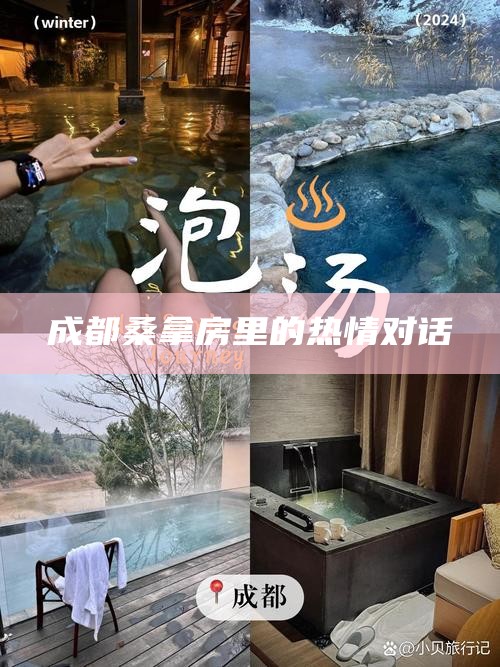 成都桑拿房里的热情对话