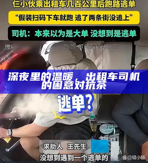 深夜里的温暖，出租车司机的困意对抗茶