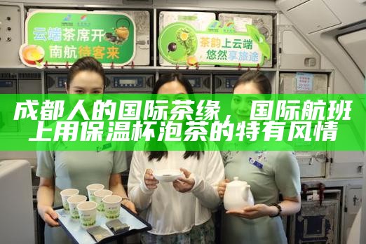 成都人的国际茶缘，国际航班上用保温杯泡茶的特有风情