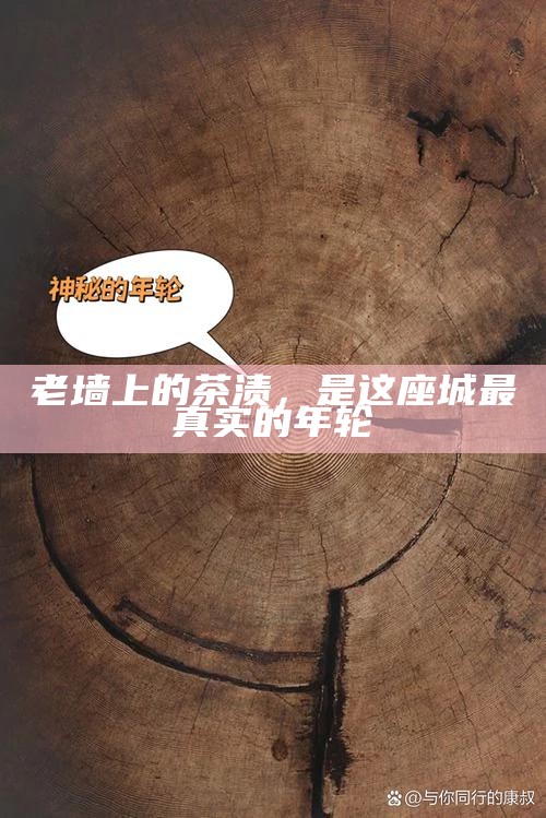 老墙上的茶渍，是这座城最真实的年轮