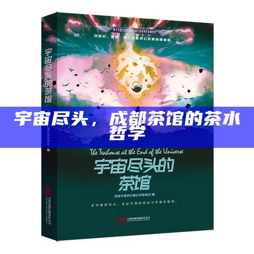 宇宙尽头，成都茶馆的茶水哲学