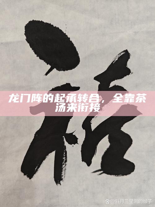 龙门阵的起承转合,全靠茶汤来衔接