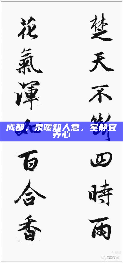 成都,泉暖知人意,室静宜养心